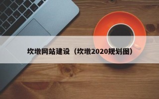 玉林坎墩网站建设（坎墩2020规划图）