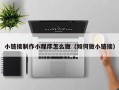 玉林小链接制作小程序怎么做（如何做小链接）