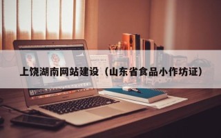 玉林上饶湖南网站建设（山东省食品小作坊证）