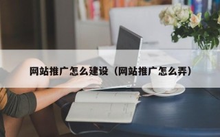 玉林网站推广怎么建设（网站推广怎么弄）