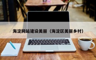 玉林海淀网站建设美丽（海淀区美丽乡村）