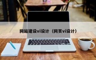 玉林网站建设vi设计（网页vi设计）