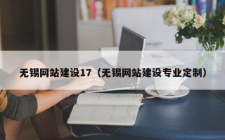 玉林无锡网站建设17（无锡网站建设专业定制）