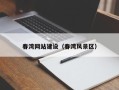 玉林春湾网站建设（春湾风景区）
