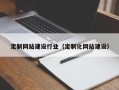 玉林定制网站建设行业（定制化网站建设）