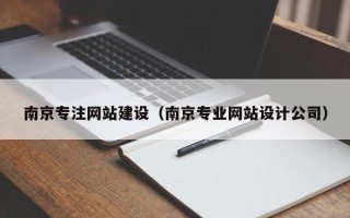 玉林南京专注网站建设（南京专业网站设计公司）