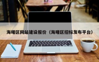 玉林海曙区网站建设报价（海曙区招标发布平台）