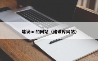 玉林建设oc的网站（建设库网站）
