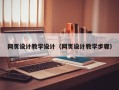 玉林网页设计教学设计（网页设计教学步骤）