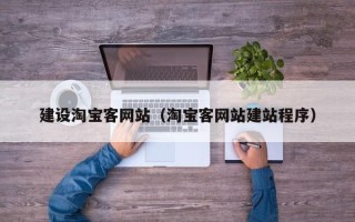 玉林建设淘宝客网站（淘宝客网站建站程序）