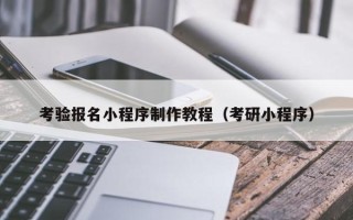 玉林考验报名小程序制作教程（考研小程序）