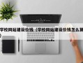 玉林学校网站建设价钱（学校网站建设价钱怎么算）