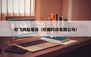 玉林珩飞网站建设（珩图科技有限公司）