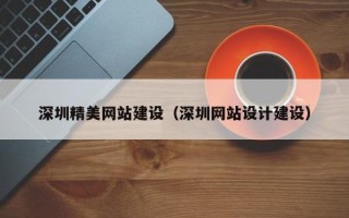 玉林深圳精美网站建设（深圳网站设计建设）
