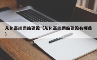玉林从化高端网站建设（从化高端网站建设有哪些）