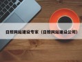玉林日照网站建设专家（日照网站建设公司）