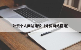 玉林外贸个人网站建设（外贸网站搭建）