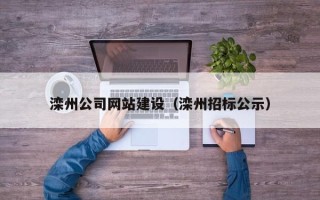 玉林滦州公司网站建设（滦州招标公示）