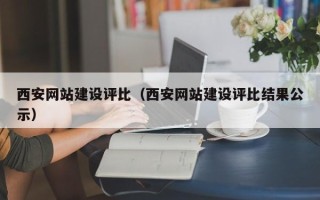 玉林西安网站建设评比（西安网站建设评比结果公示）