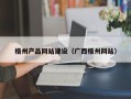 玉林梧州产品网站建设（广西梧州网站）